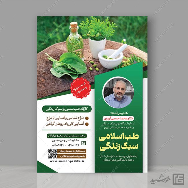 پوستر لایه باز دوره طب سنتی اسلامی و سبک زندگی PSD برای چاپ و طراحی پوستر طب سنتی لایه باز