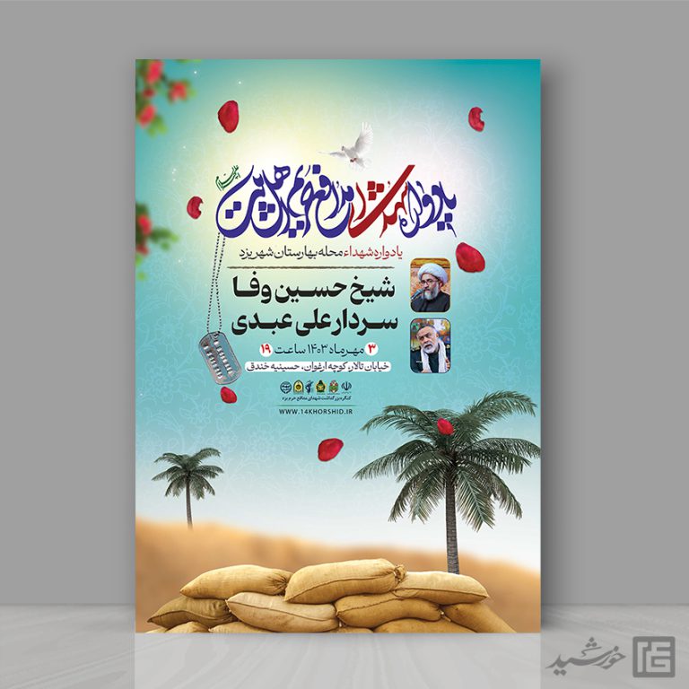 پوستر لایه باز برنامه یادواره شهدا دفاع مقدس برای چاپ و طراحی پوستر لایه باز شهدا و بسیج