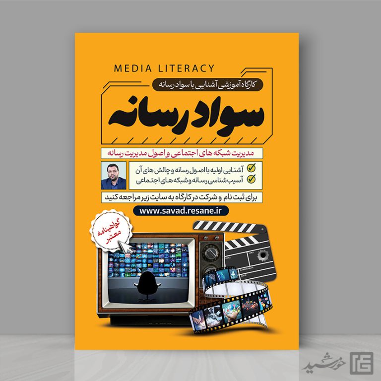پوستر لایه باز دوره آموزشی مربی سواد رسانه برای چاپ و طراحی پوستر رسانه فناوری و هوش مصنوعی