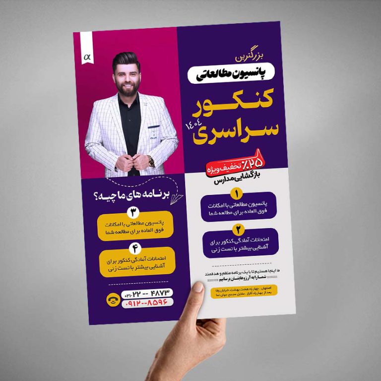 پوستر لایه باز کلاس کنکور و پانسیون مطالعاتی + psd برای چاپ و طراحی پوستر لایه باز آموزش کنکور