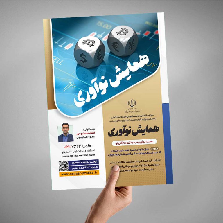 طرح پوستر لایه باز همایش و سمینار فناوری های نوین psd طرح پوستر لایه باز همایش و سمینار فناوری های نوین psd برای چاپ و طراحی