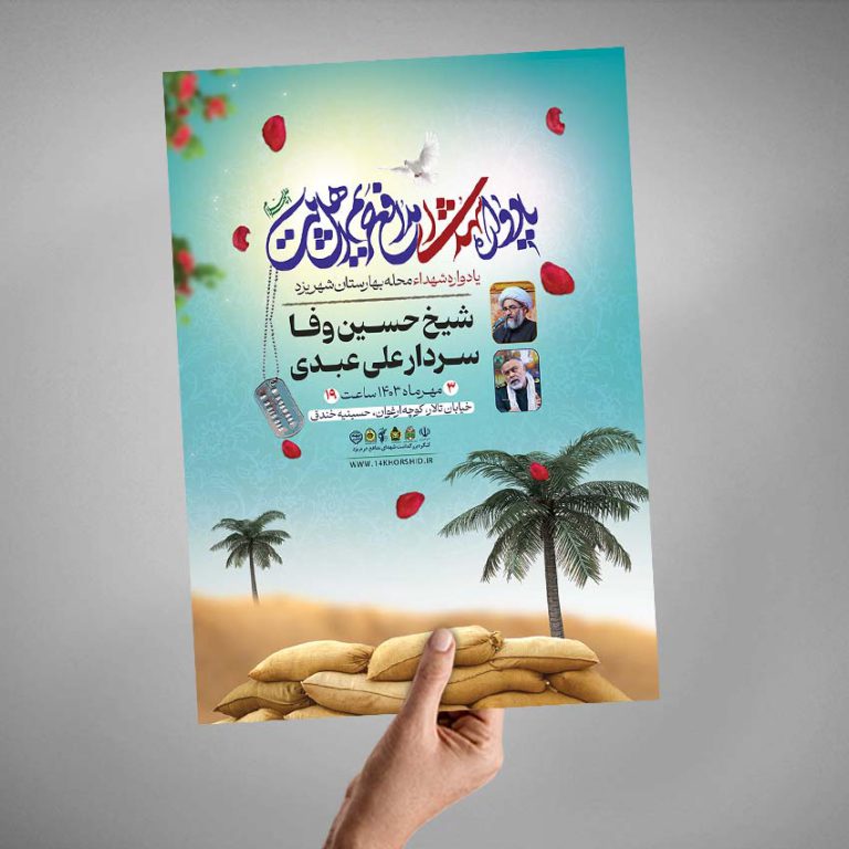 پوستر لایه باز برنامه یادواره شهدا دفاع مقدس برای چاپ و طراحی پوستر لایه باز شهدا و بسیج