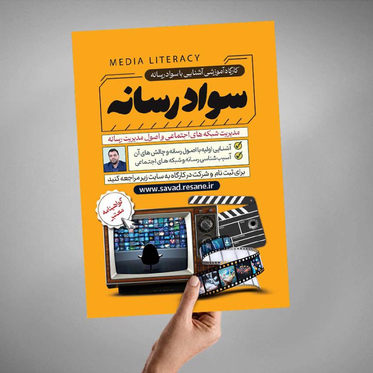 پوستر لایه باز دوره آموزشی مربی سواد رسانه برای چاپ و طراحی پوستر رسانه فناوری و هوش مصنوعی
