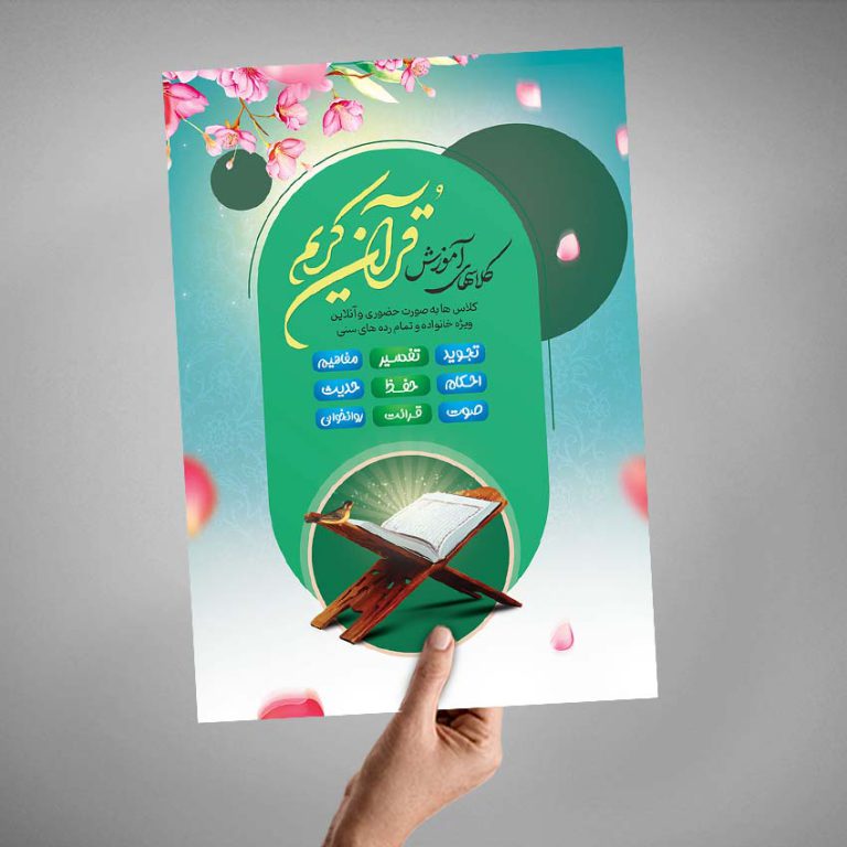 پوستر لایه باز ثبت نام کلاس های آموزش قرآنی psd برای چاپ و طراحی پوستر لایه باز کلاس های قرآنی