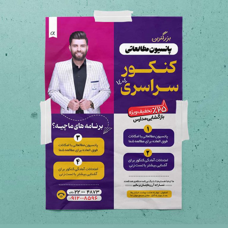پوستر لایه باز کلاس کنکور و پانسیون مطالعاتی + psd برای چاپ و طراحی پوستر لایه باز آموزش کنکور