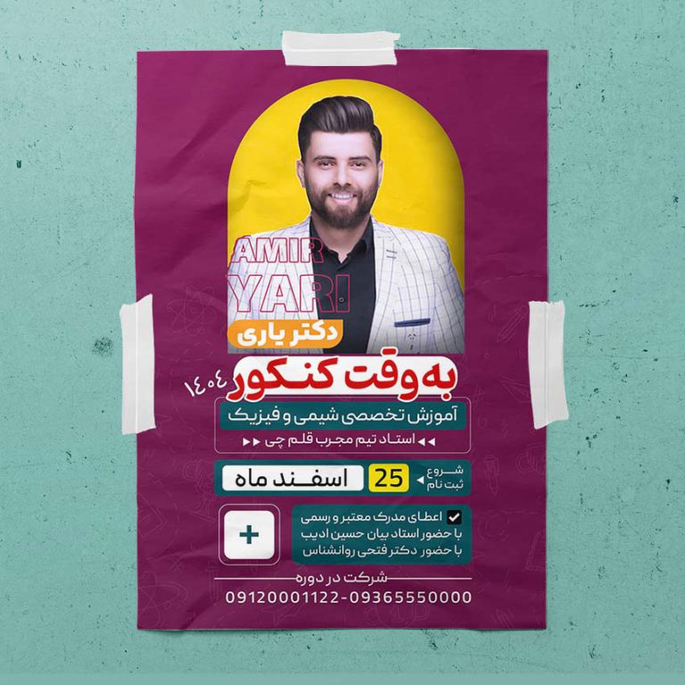 پوستر لایه باز کلاس آمادگی کنکور 1403  + psd برای چاپ و طراحی پوستر لایه باز آموزش کنکور
