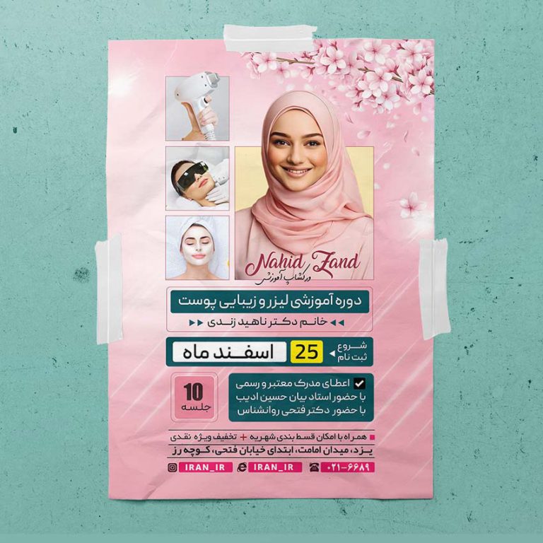 پوستر لایه باز ورکشاپ و دوره سالن زیبایی psd برای چاپ و طراحی پوستر آرایشی بهداشتی