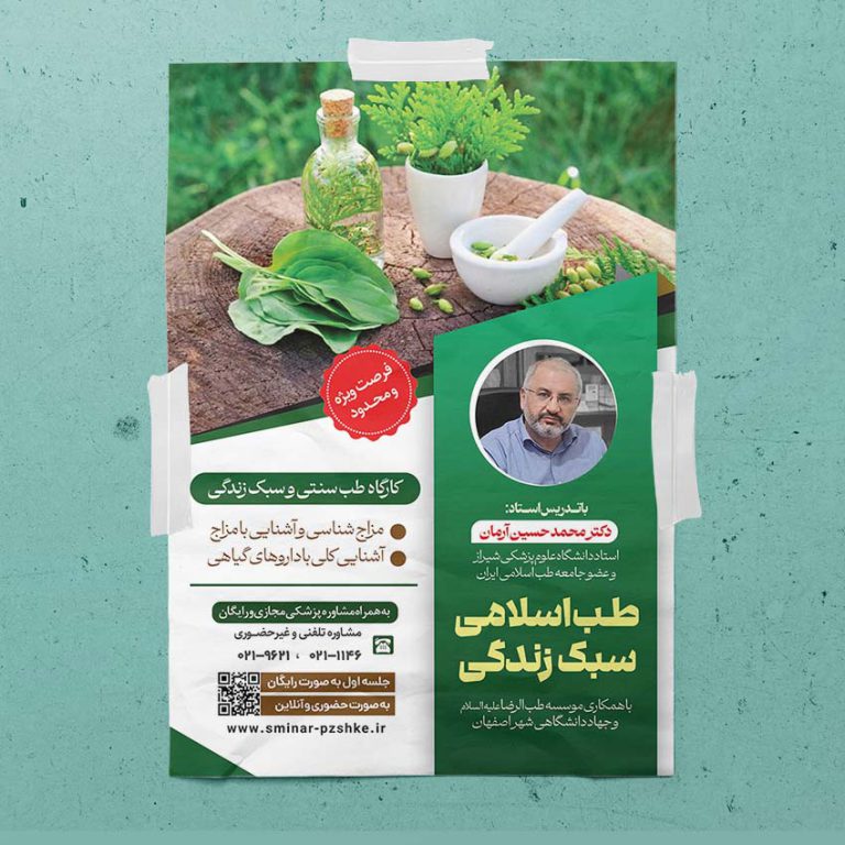 پوستر لایه باز دوره طب سنتی اسلامی و سبک زندگی PSD برای چاپ و طراحی پوستر طب سنتی لایه باز