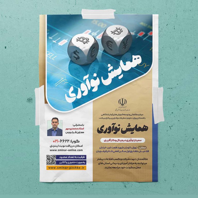 طرح پوستر لایه باز همایش و سمینار فناوری های نوین psd طرح پوستر لایه باز همایش و سمینار فناوری های نوین psd برای چاپ و طراحی