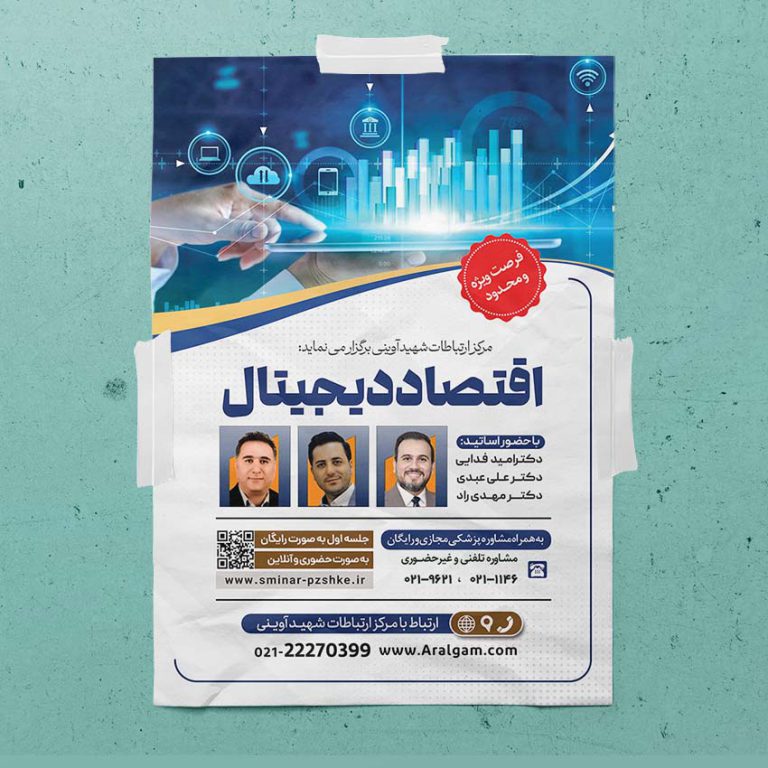 طرح پوستر لایه باز همایش و سمینار اقتصاد دیجیتال psd طرح پوستر لایه باز همایش و سمینار اقتصاد دیجیتال psd برای چاپ و طراحی پوستر رسانه فناوری و هوش مصنوعی