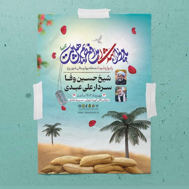 پوستر لایه باز برنامه یادواره شهدا دفاع مقدس برای چاپ و طراحی پوستر لایه باز شهدا و بسیج