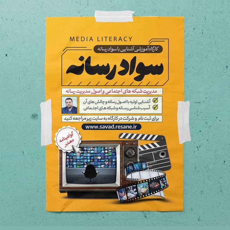 پوستر لایه باز دوره آموزشی مربی سواد رسانه برای چاپ و طراحی پوستر رسانه فناوری و هوش مصنوعی