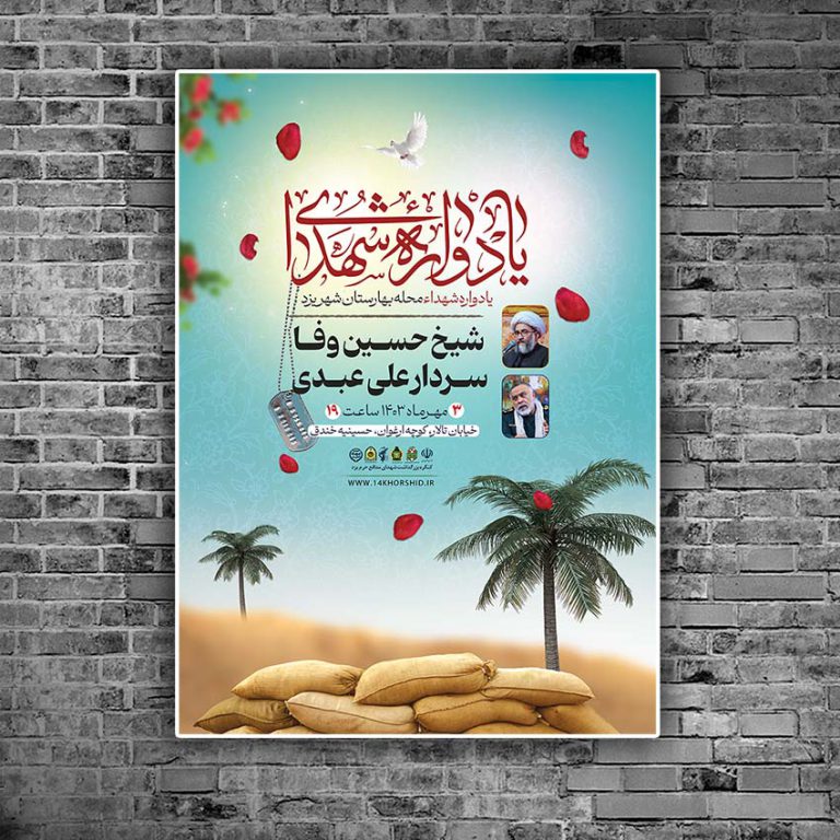 پوستر لایه باز برنامه یادواره شهدا دفاع مقدس برای چاپ و طراحی پوستر لایه باز شهدا و بسیج