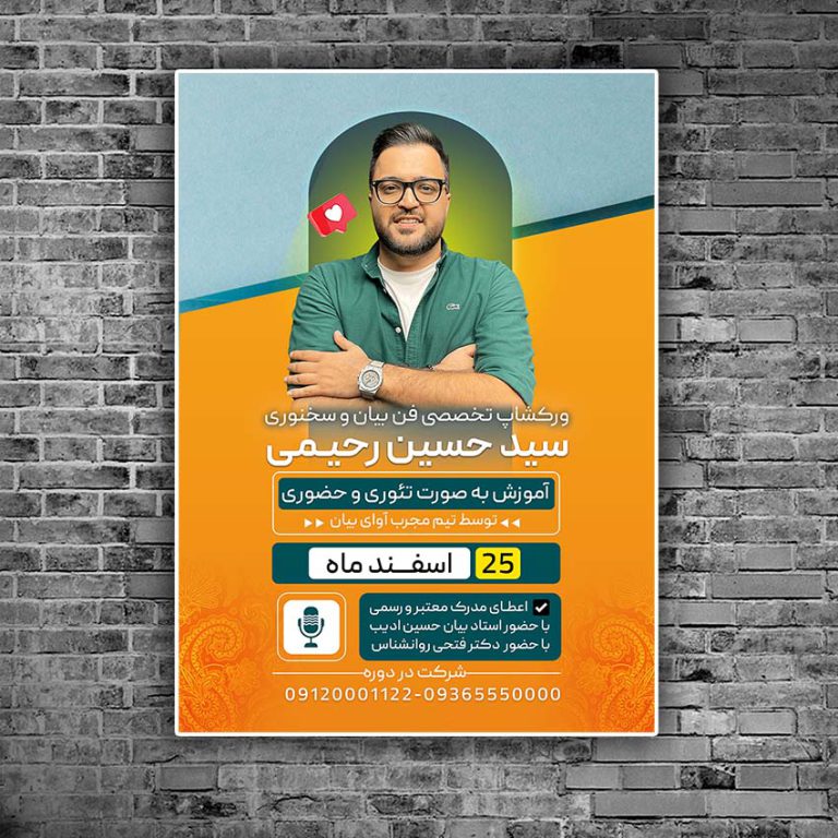 پوستر کارگاه آموزش فن بیان و سخنوری لایه باز برای چاپ و طراحی پوستر لایه باز دوره آموزشی