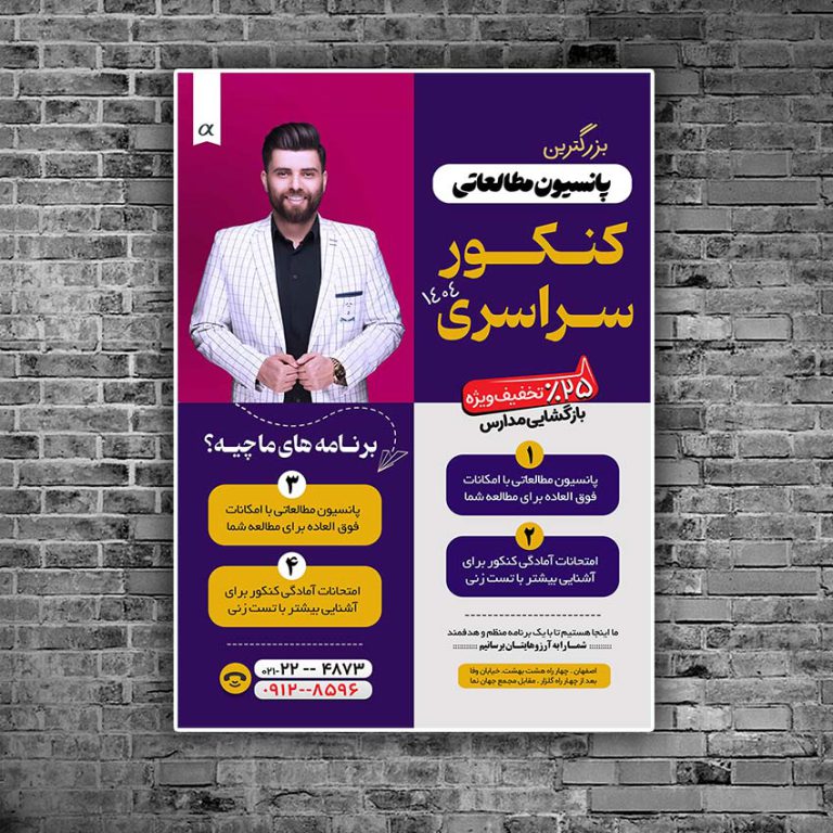 پوستر لایه باز کلاس کنکور و پانسیون مطالعاتی + psd برای چاپ و طراحی پوستر لایه باز آموزش کنکور
