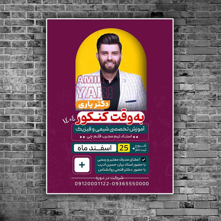 پوستر لایه باز کلاس آمادگی کنکور 1403  + psd برای چاپ و طراحی پوستر لایه باز آموزش کنکور