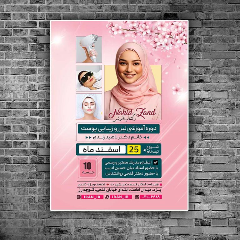 پوستر لایه باز ورکشاپ و دوره سالن زیبایی psd برای چاپ و طراحی پوستر آرایشی بهداشتی