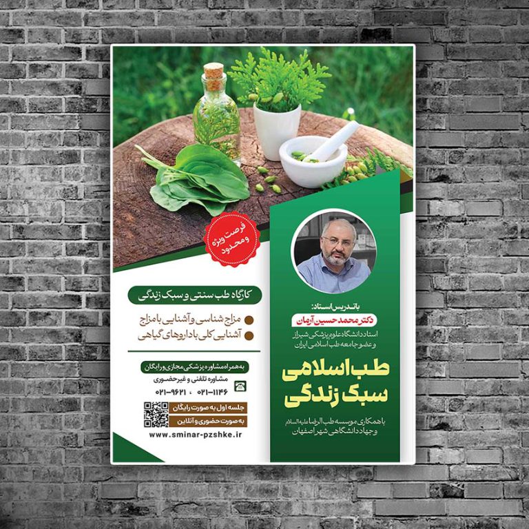 پوستر لایه باز دوره طب سنتی اسلامی و سبک زندگی PSD برای چاپ و طراحی پوستر طب سنتی لایه باز