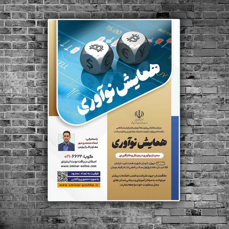 طرح پوستر لایه باز همایش و سمینار فناوری های نوین psd طرح پوستر لایه باز همایش و سمینار فناوری های نوین psd برای چاپ و طراحی