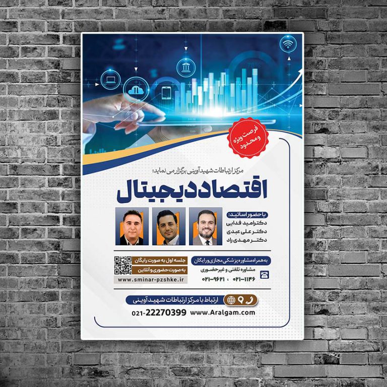 طرح پوستر لایه باز همایش و سمینار اقتصاد دیجیتال psd طرح پوستر لایه باز همایش و سمینار اقتصاد دیجیتال psd برای چاپ و طراحی پوستر رسانه فناوری و هوش مصنوعی