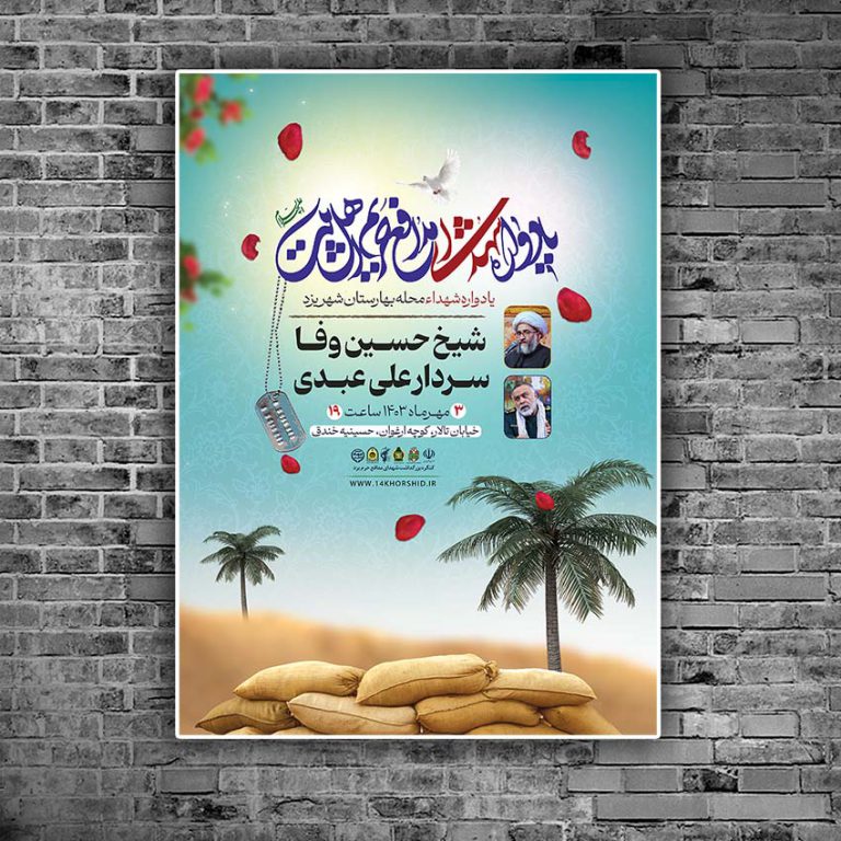 پوستر لایه باز برنامه یادواره شهدا دفاع مقدس برای چاپ و طراحی پوستر لایه باز شهدا و بسیج