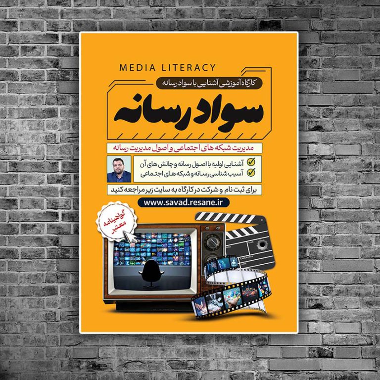 پوستر لایه باز دوره آموزشی مربی سواد رسانه برای چاپ و طراحی پوستر رسانه فناوری و هوش مصنوعی
