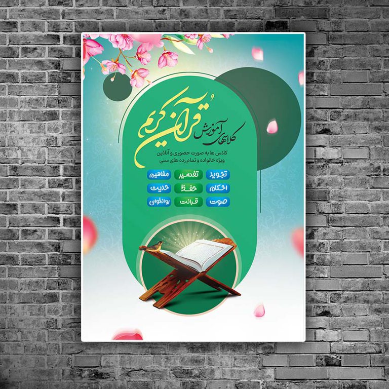 پوستر لایه باز ثبت نام کلاس های آموزش قرآنی psd برای چاپ و طراحی پوستر لایه باز کلاس های قرآنی