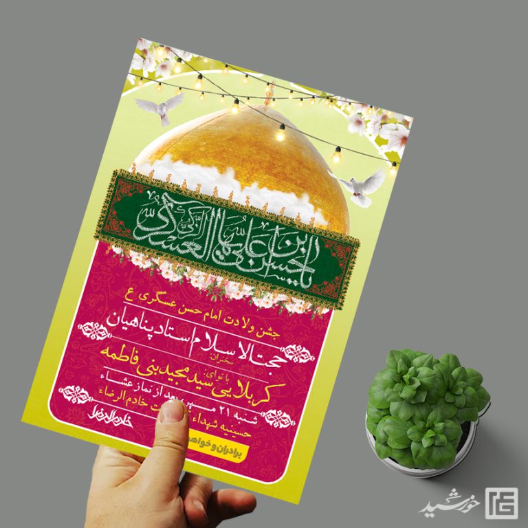 پوستر لایه باز جشن میلاد امام حسن عسکری ع برای چاپ و طراحی پوستر لایه باز اطلاعیه و جشن