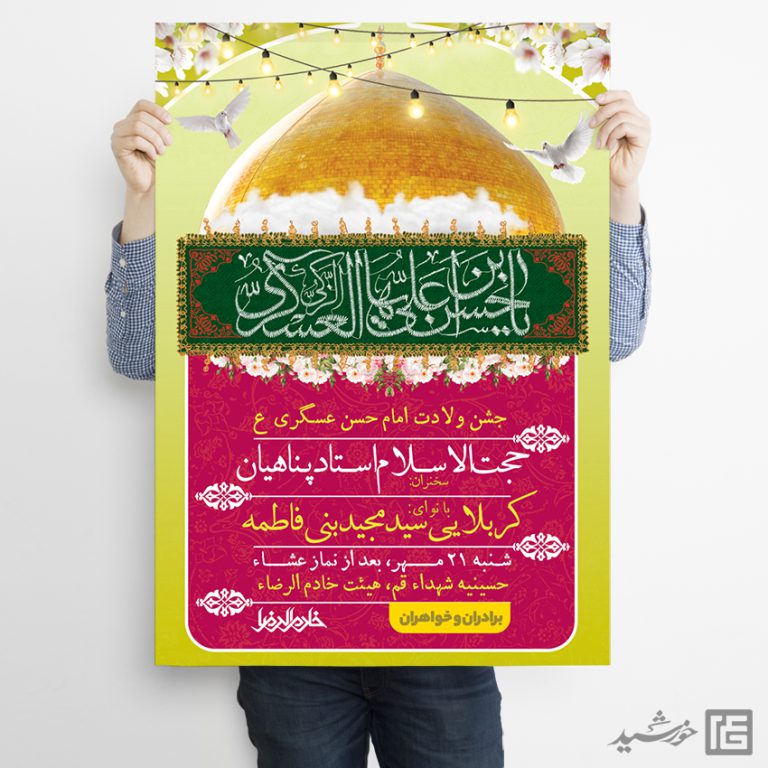 پوستر لایه باز جشن میلاد امام حسن عسکری ع برای چاپ و طراحی پوستر لایه باز اطلاعیه و جشن