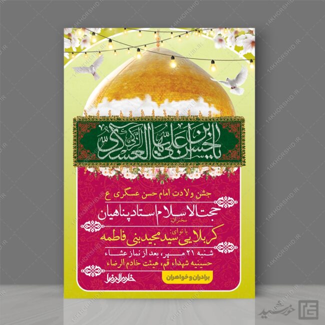 پوستر لایه باز جشن میلاد امام حسن عسکری ع برای چاپ و طراحی پوستر لایه باز اطلاعیه و جشن