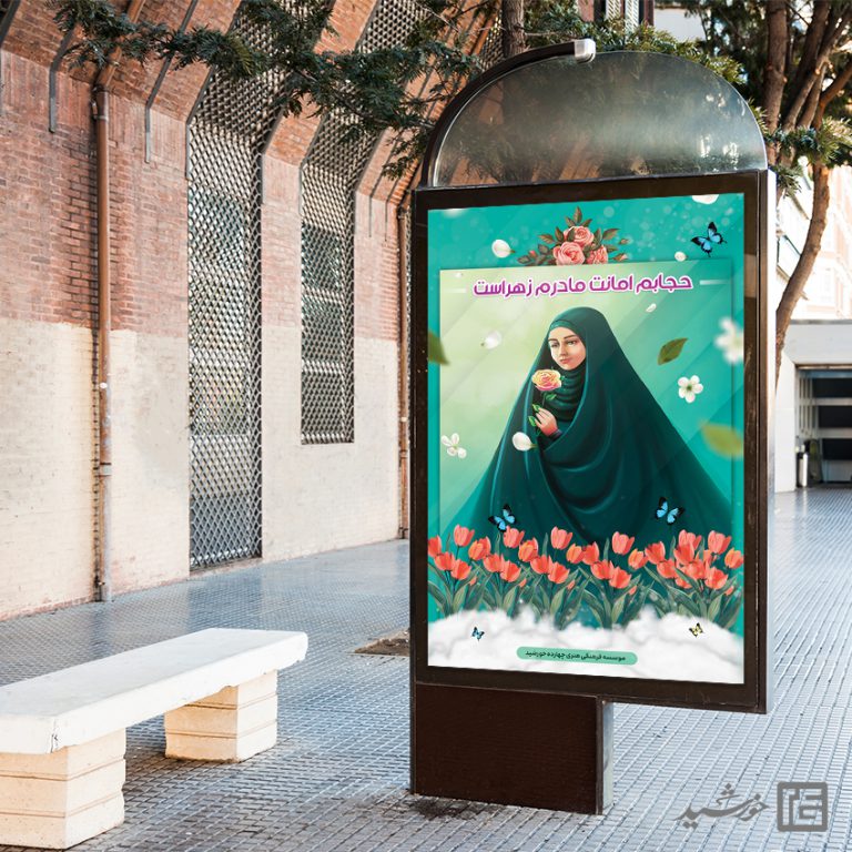 فایل بنر آماده شعار حجاب لایه باز برای چاپ و طراحی بنر لایه باز حجاب