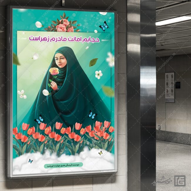 فایل بنر آماده شعار حجاب لایه باز برای چاپ و طراحی بنر لایه باز حجاب