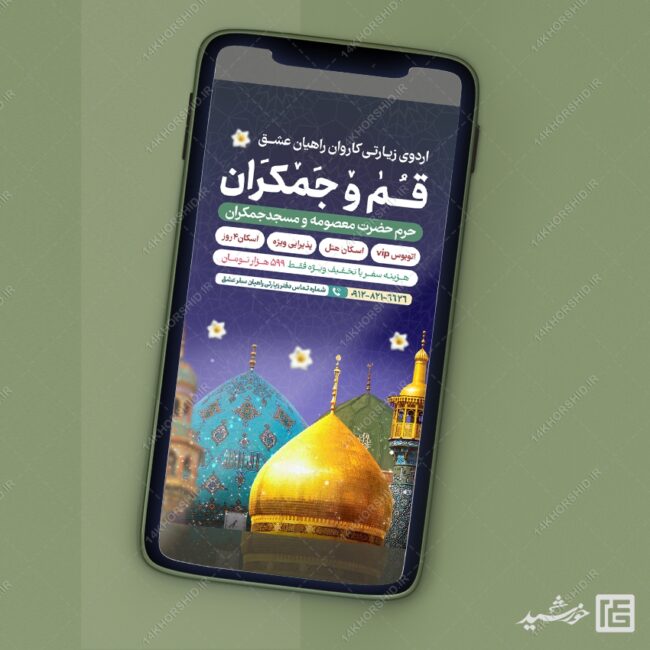 پست و استوری لایه باز ثبت نام سفر زیارتی قم و جمکران پست و استوری لایه باز ثبت نام سفر زیارتی قم و جمکران برای چاپ و طراحی استوری لایه باز گردشگری