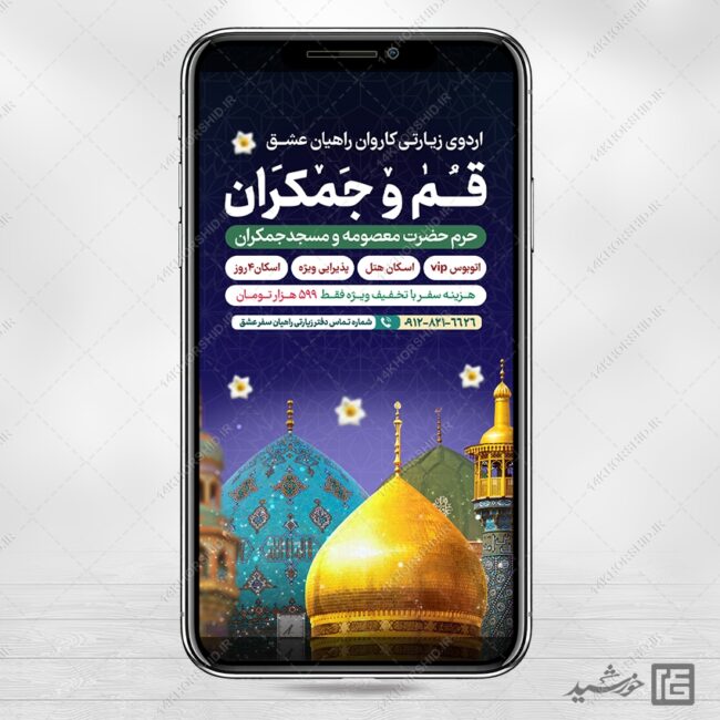 پست و استوری لایه باز ثبت نام سفر زیارتی قم و جمکران برای چاپ و طراحی استوری لایه باز گردشگری