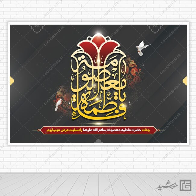 بنر لایه باز صحنه و جایگاه وفات حضرت معصومه س برای چاپ و طراحی بنر پشت صحنه و جایگاه