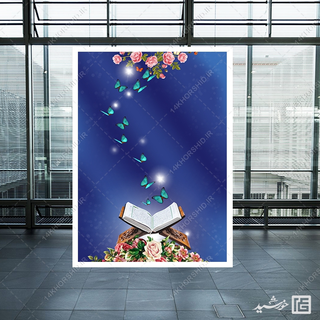 زمینه پوستر آماده و خام قرآن و پروانه لایه باز زمینه پوستر آماده و خام قرآن و پروانه لایه باز برای چاپ و طراحی زمینه های آماده لایه باز