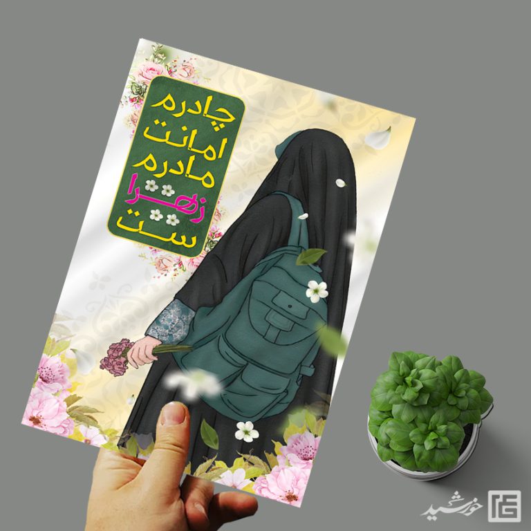 پوستر آماده شعار حجاب لایه باز برای چاپ و طراحی پوستر لایه باز حجاب و عفاف