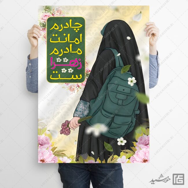 پوستر آماده شعار حجاب لایه باز برای چاپ و طراحی پوستر لایه باز حجاب و عفاف