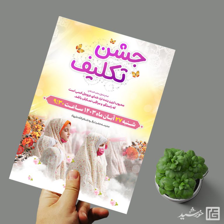 پوستر جشن تکلیف دختران لایه باز برای چاپ و طراحی پوستر لایه باز جشن تکلیف