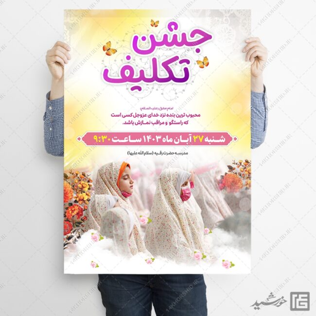 پوستر جشن تکلیف دختران لایه باز برای چاپ و طراحی پوستر لایه باز جشن تکلیف