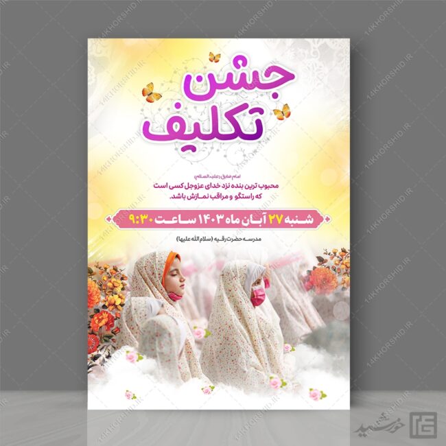 پوستر جشن تکلیف دختران لایه باز برای چاپ و طراحی پوستر لایه باز جشن تکلیف