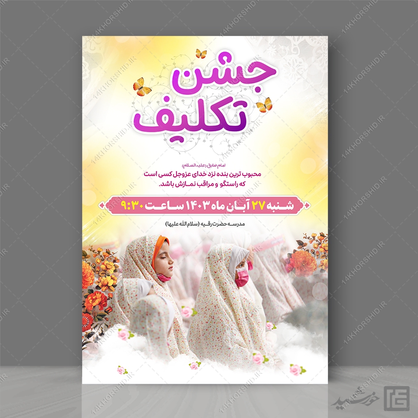 پوستر جشن تکلیف دختران لایه باز پوستر جشن تکلیف دختران لایه باز برای چاپ و طراحی پوستر لایه باز جشن تکلیف