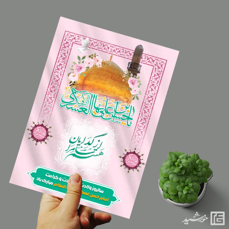 پوستر لایه باز تبریک میلاد امام حسن عسکری ع برای چاپ و طراحی پوستر لایه باز اطلاعیه و جشن