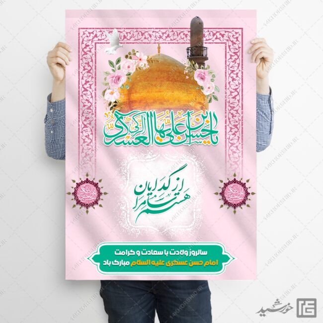پوستر لایه باز تبریک میلاد امام حسن عسکری ع برای چاپ و طراحی پوستر لایه باز اطلاعیه و جشن