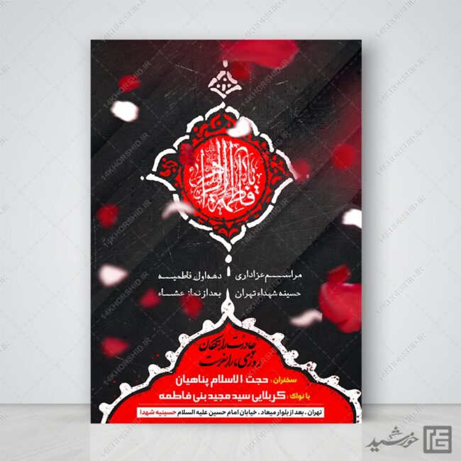 پوستر لایه باز دهه اول فاطمیه پوستر لایه باز دهه اول فاطمیه برای چاپ و طراحی پوستر لایه باز فاطمیه