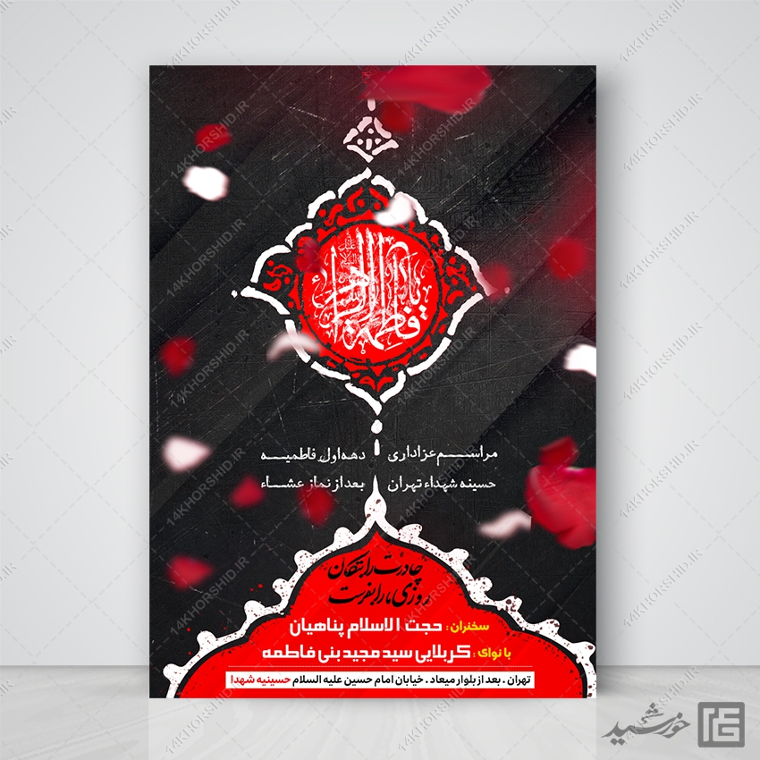 پوستر لایه باز دهه اول فاطمیه پوستر لایه باز دهه اول فاطمیه برای چاپ و طراحی پوستر لایه باز فاطمیه