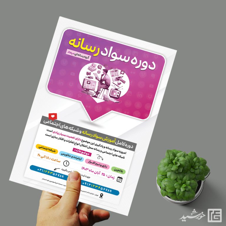 پوستر لایه باز دوره آموزش سواد رسانه برای چاپ و طراحی پوستر رسانه فناوری و هوش مصنوعی