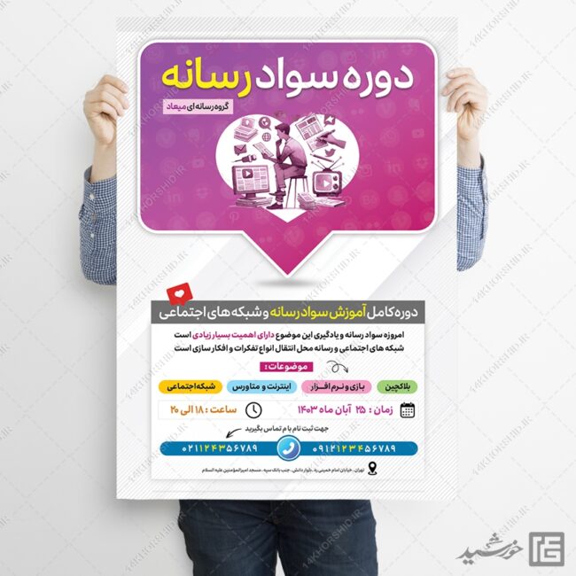 پوستر لایه باز دوره آموزش سواد رسانه برای چاپ و طراحی پوستر رسانه فناوری و هوش مصنوعی