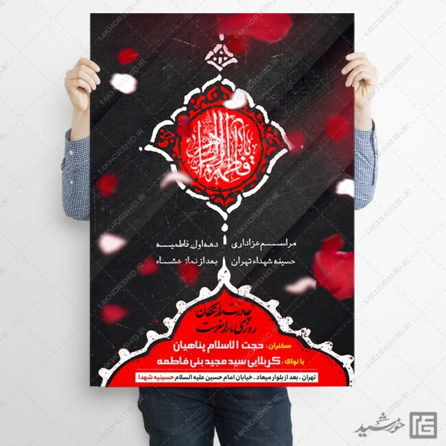 پوستر لایه باز دهه اول فاطمیه پوستر لایه باز دهه اول فاطمیه برای چاپ و طراحی پوستر لایه باز فاطمیه