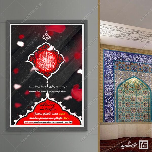 پوستر لایه باز دهه اول فاطمیه برای چاپ و طراحی پوستر لایه باز فاطمیه